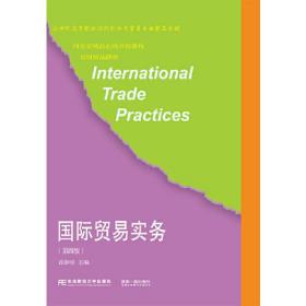 国际贸易实务（第4版）