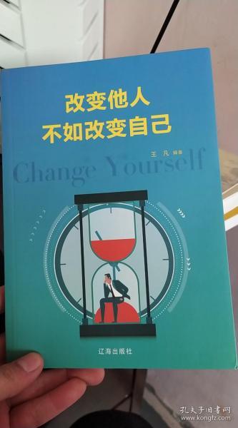 改变他人不如改变自己