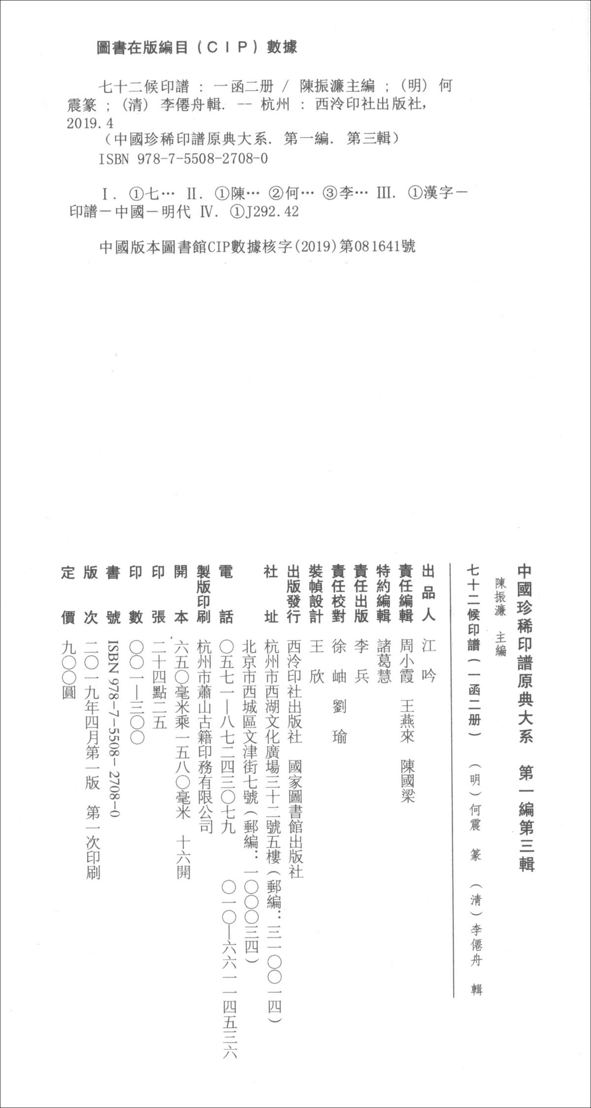 七十二候印谱（套装一函二册）/中国珍稀印谱原典大系（第一编第三辑）