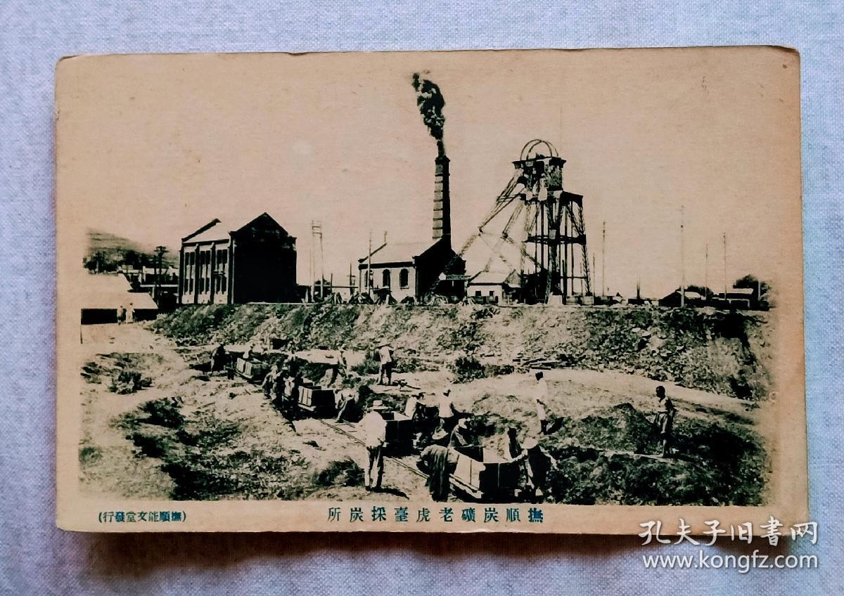 抚顺炭矿老虎台采炭所明信片