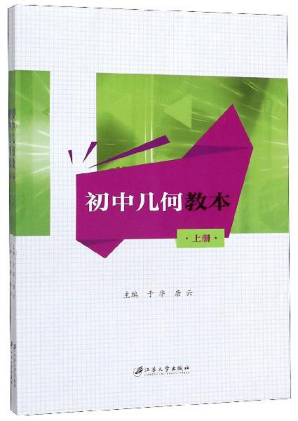 初中几何教本(套装上下册)