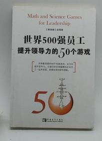 世界500强员工提升领导力的50个游戏