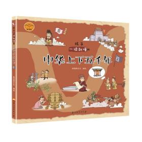 (精装绘本)孩子一读就懂的中华上下五千年2