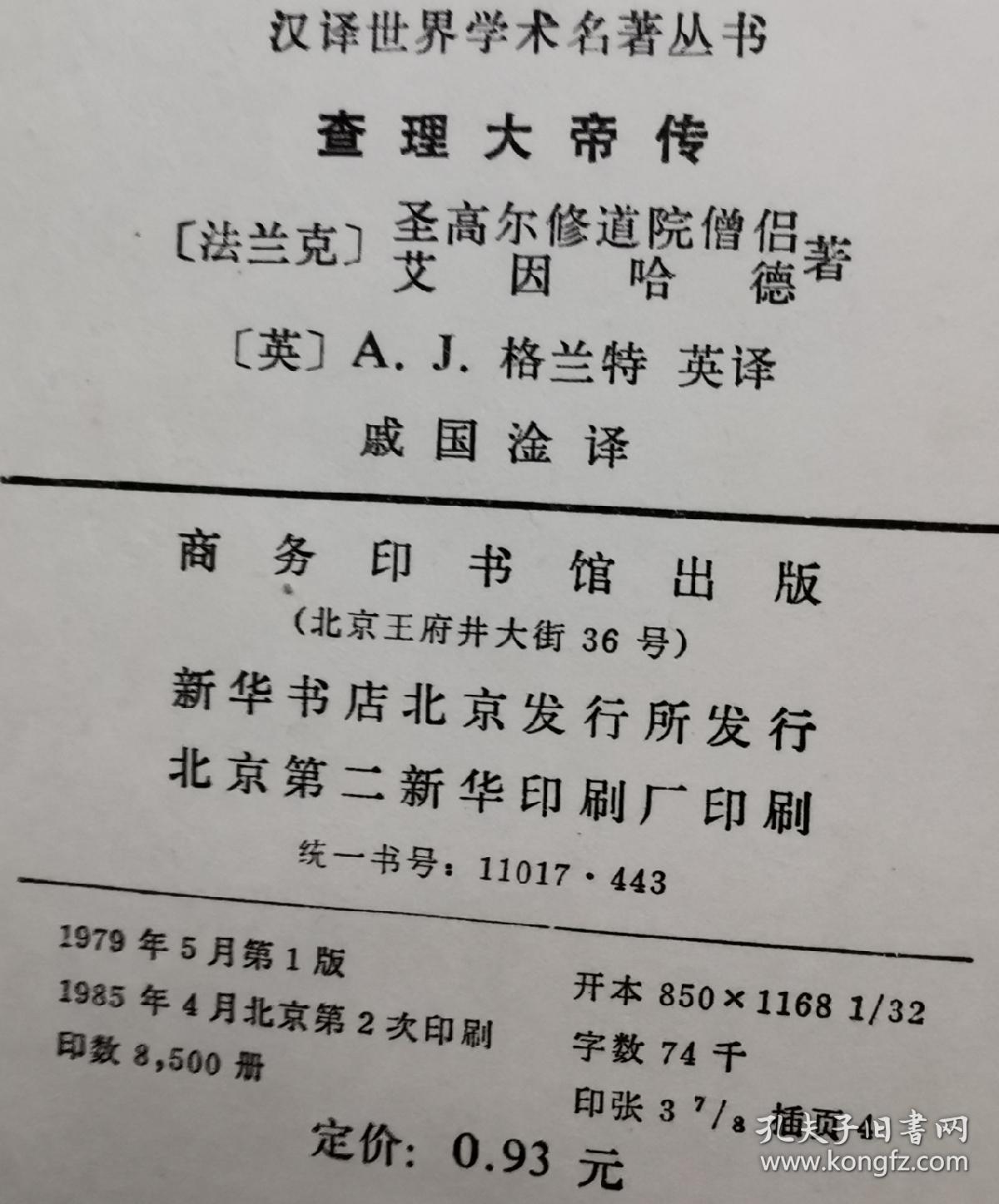 《查理大帝传》汉译世界学术名著丛书 1985年