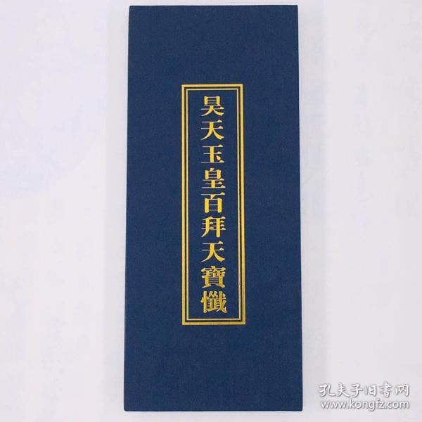 道教科仪折子本 昊天 玉皇百拜天宝 忏 道家经书 正一斋醮科仪