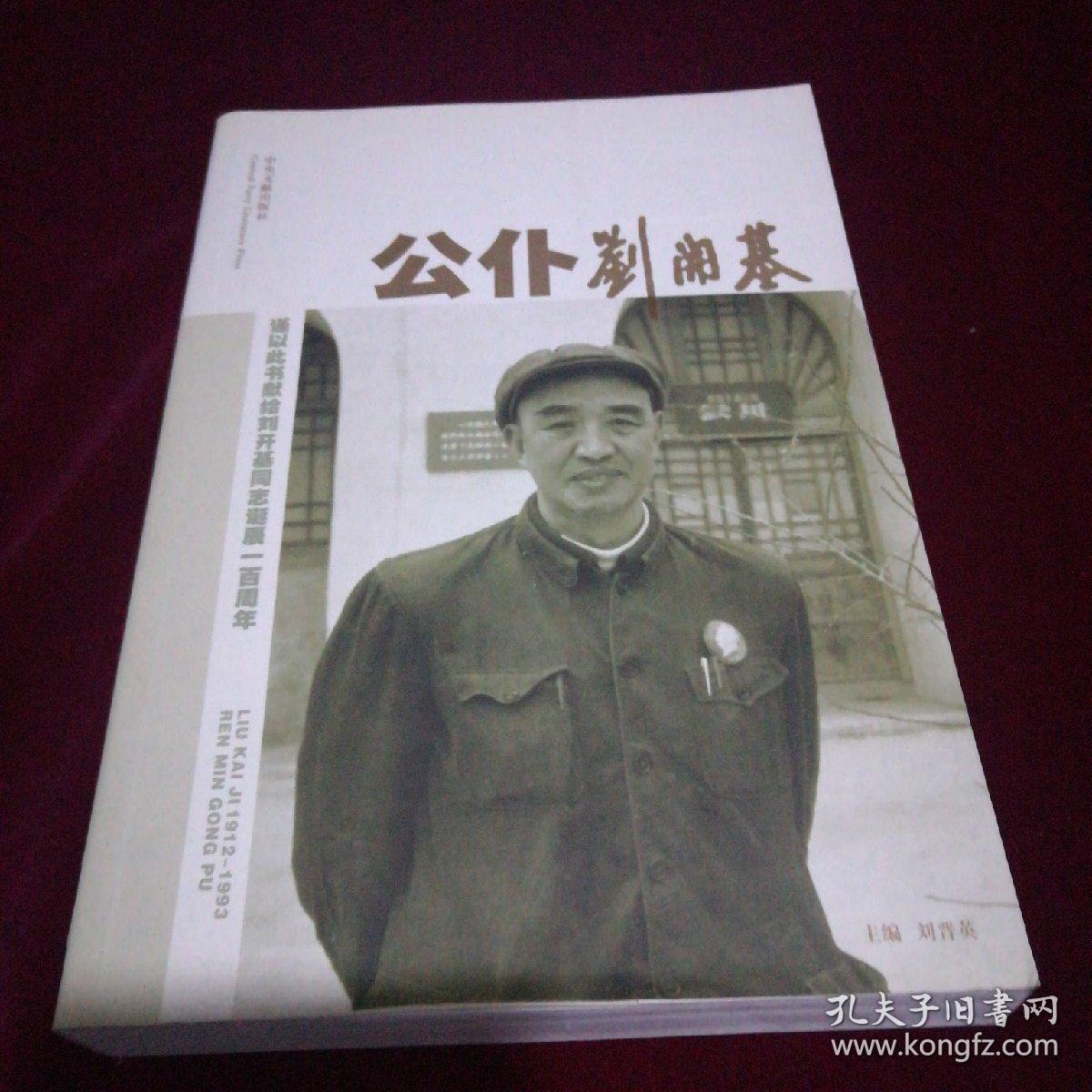 公仆刘开基签名