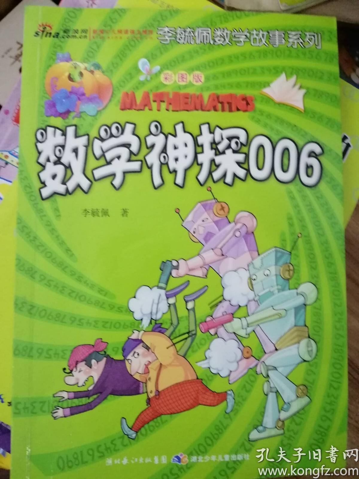 李毓佩数学故事系列:数学神探006(彩图版)