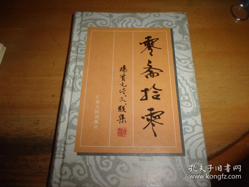 零斋拾零---杨资元签赠本