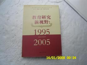 上海市教科院民办教育研究所成果、教育研究新视野一1995一2005、请自己看淸图、售后不退货