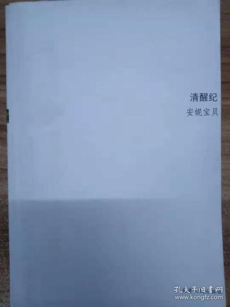 清醒纪 安妮宝贝