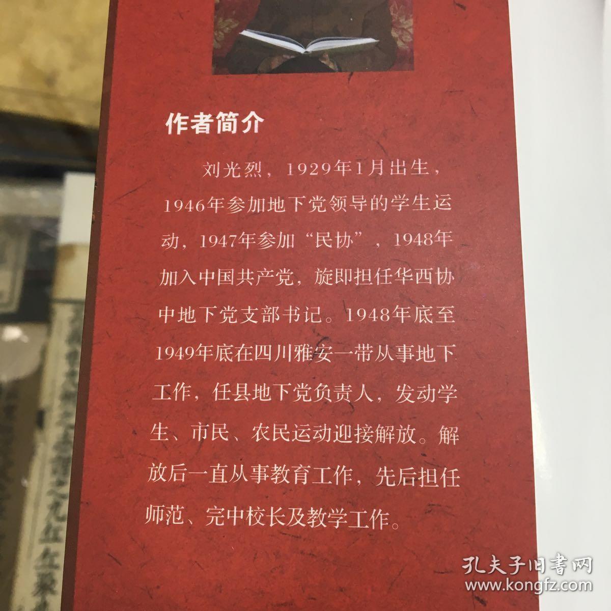 激荡岁月(16开 1版1印 品好 作者刘光烈 签名本 作者1948底到1949底在