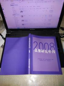 张謇研究年刊（2008）