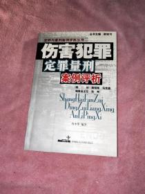 伤害犯罪定罪量刑案例评析