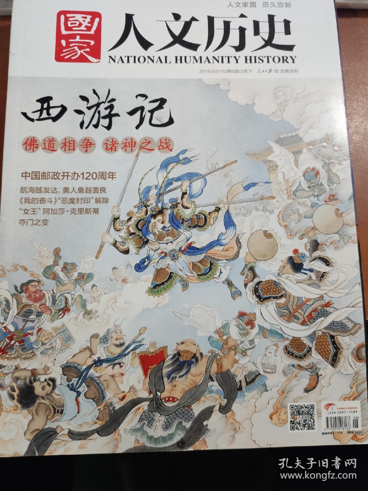 国家人文历史 2016年3月下 西游记-佛道相争 诸神之战