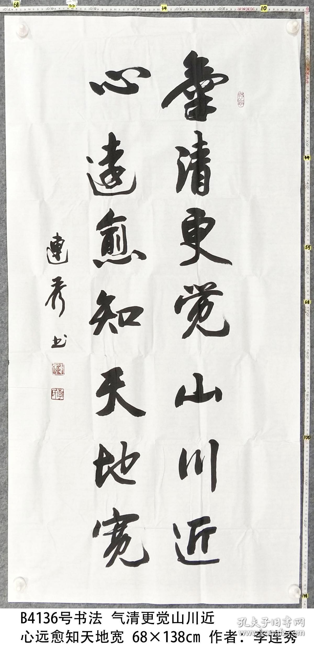 b4136号书法 气清更觉山川近 心远愈知天地宽 68×138cm 作者:李连秀
