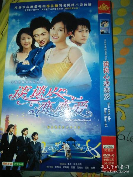 电视剧dvd简装2碟 谈谈心恋恋爱 季晨端木新卉黄格选宋丹丹雷茜雷恪生