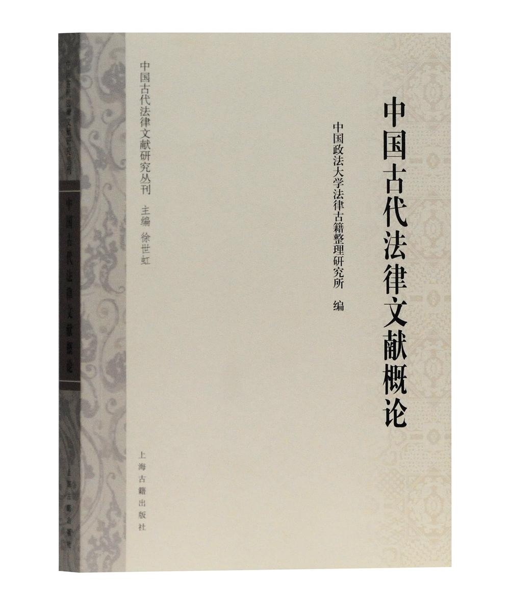 新书--中国古代法律文献研究丛刊：中国古代法律文献概论