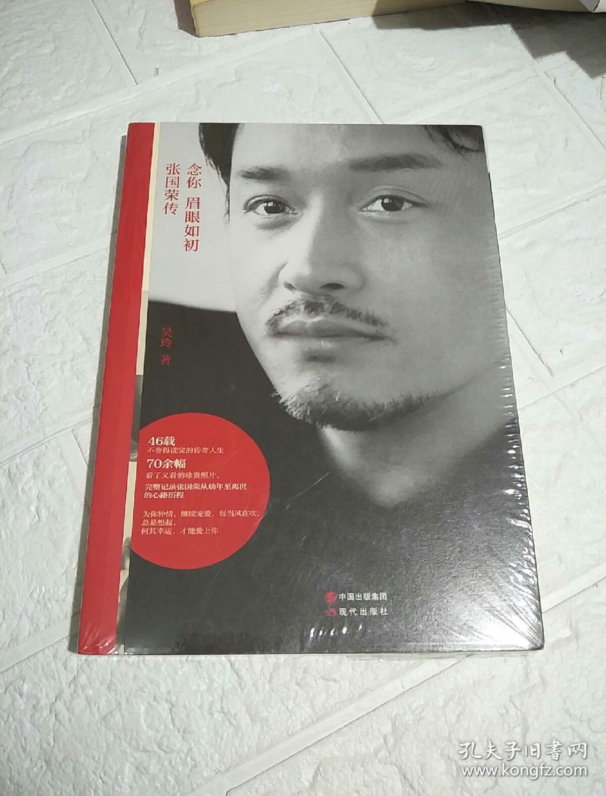 念你眉眼如初 张国荣传 全新未开封