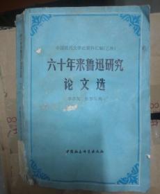 六十年来鲁迅研究论文选