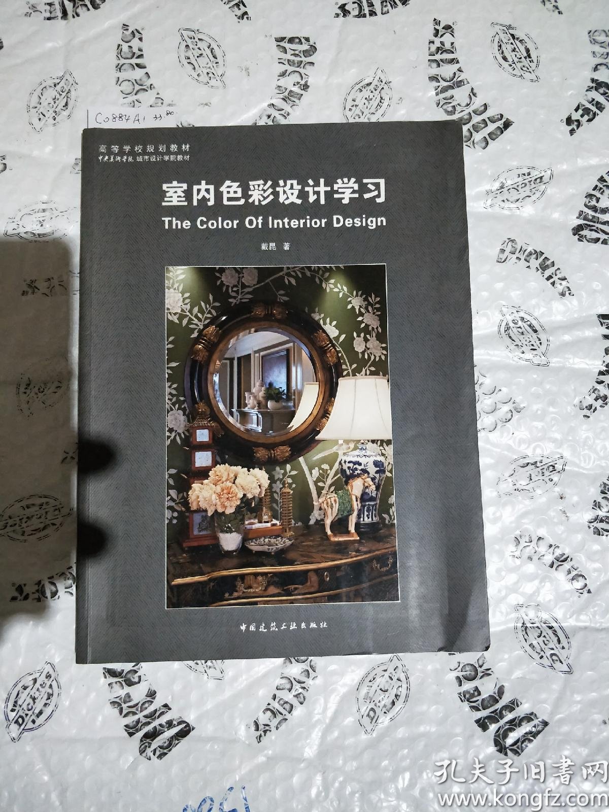 色彩设计学习/高等学校规划教材·中央美术学院城市设计学院教材_戴昆