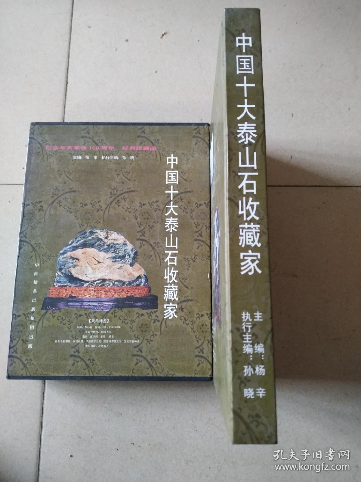 中国十大泰山石收藏家(盒装)b_58