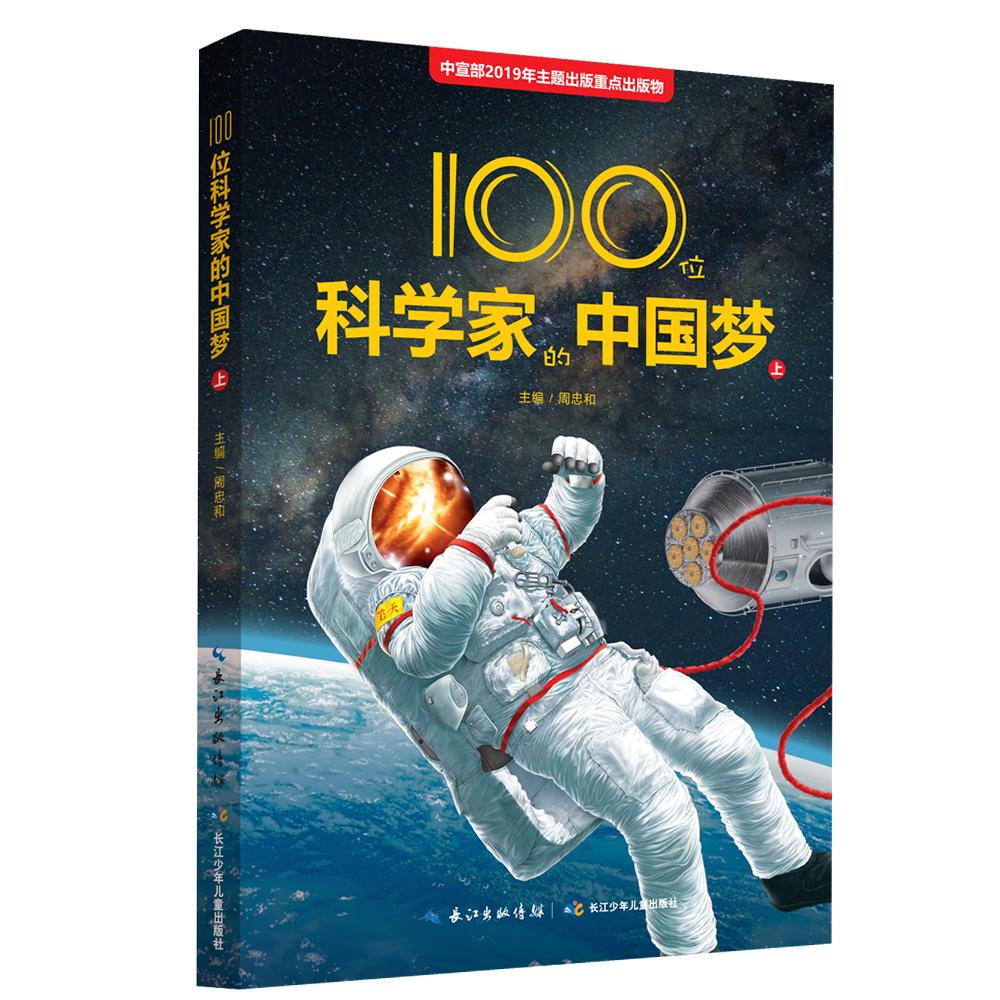 100位科学家的中国梦（上）