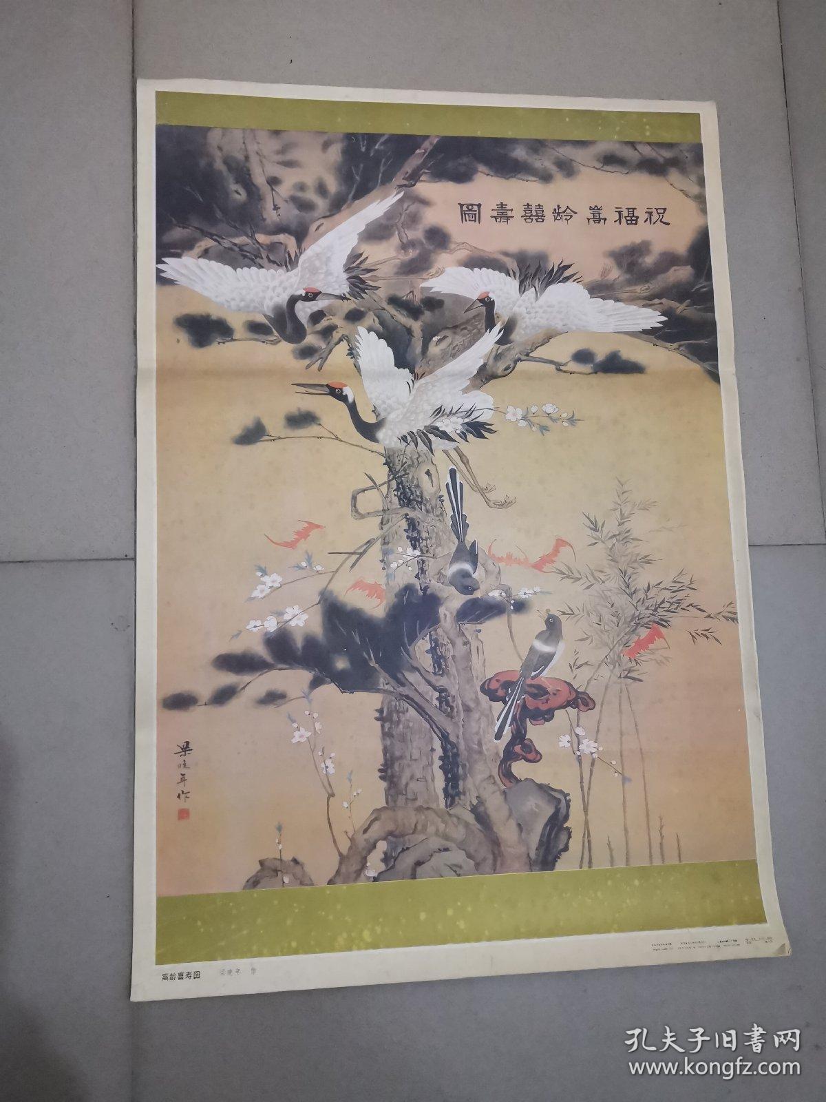 嵩龄喜寿图 2开年画 梁晓年作