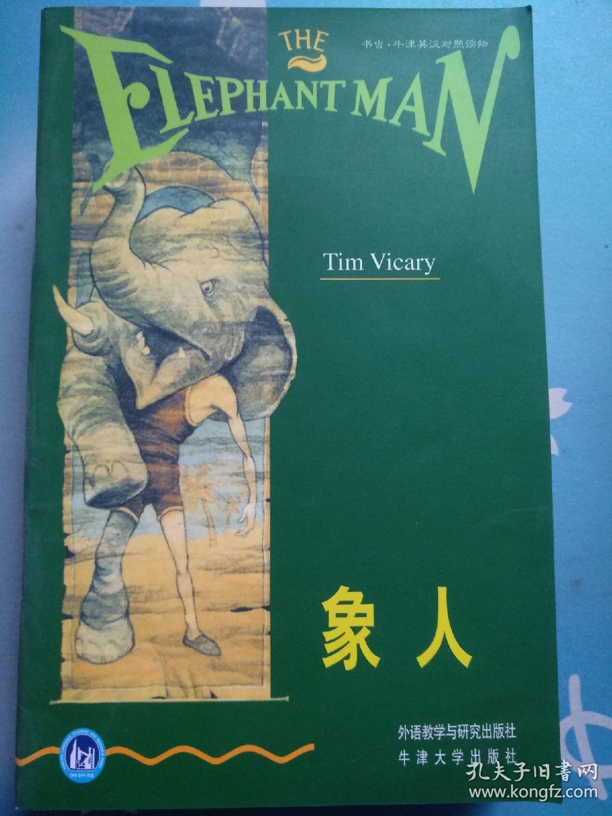 牛津英汉对照读物:象人