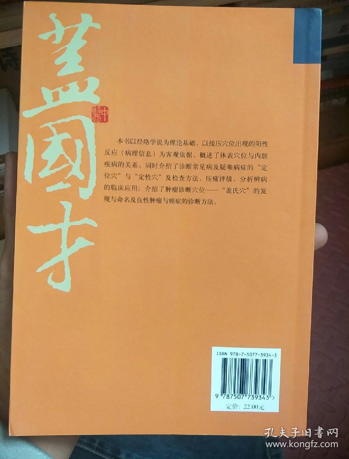 盖氏穴位诊断学_盖国才,赵志芹 著_孔夫子旧书网