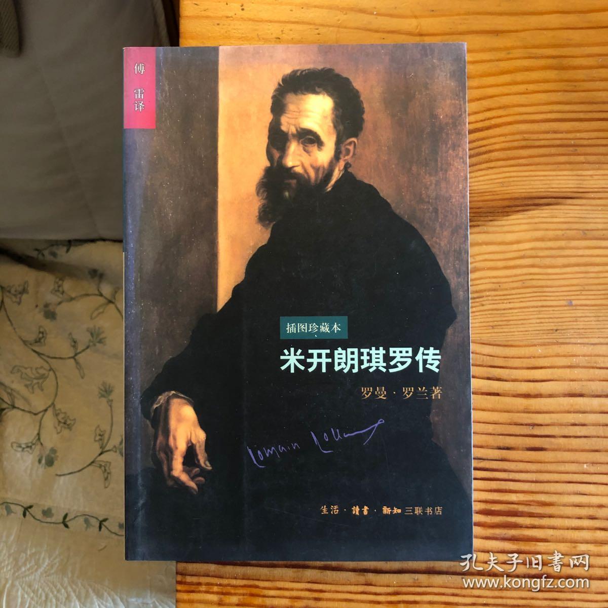 米开朗琪罗传_罗曼·罗兰_孔夫子旧书网