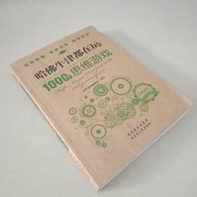 哈佛牛津都在玩的1000 个思维游戏