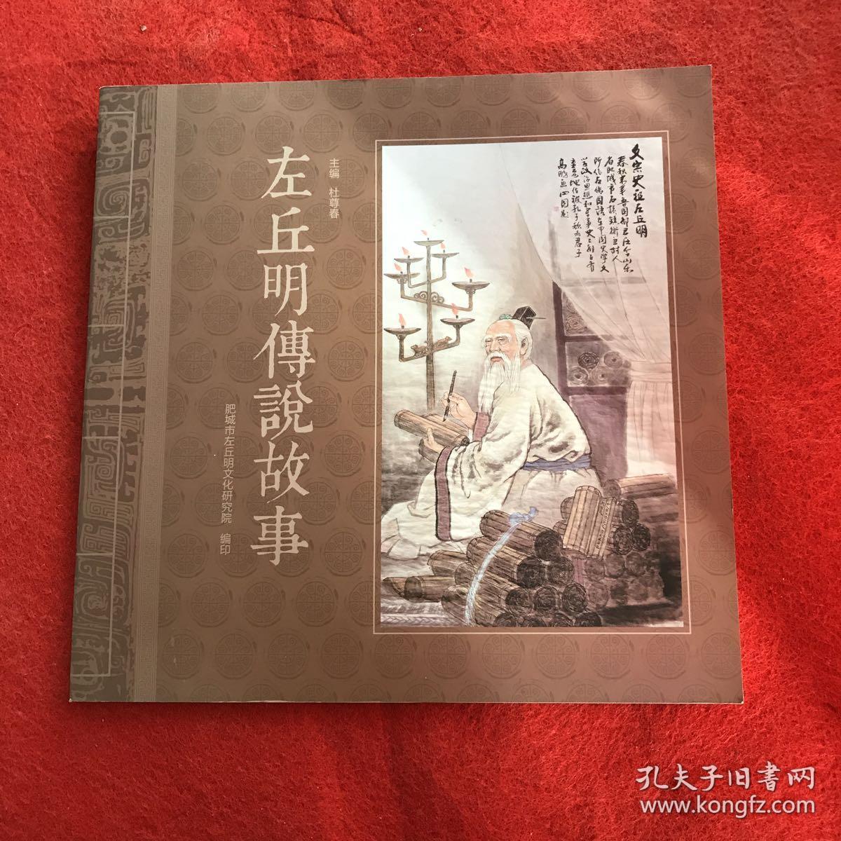 左丘明传说故事