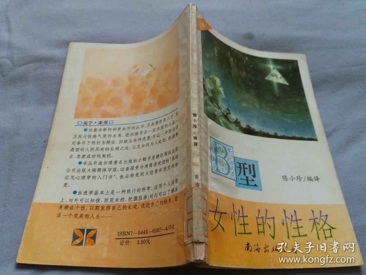 【新编】b型女性的性格 【馆藏书内页无字迹勾画】