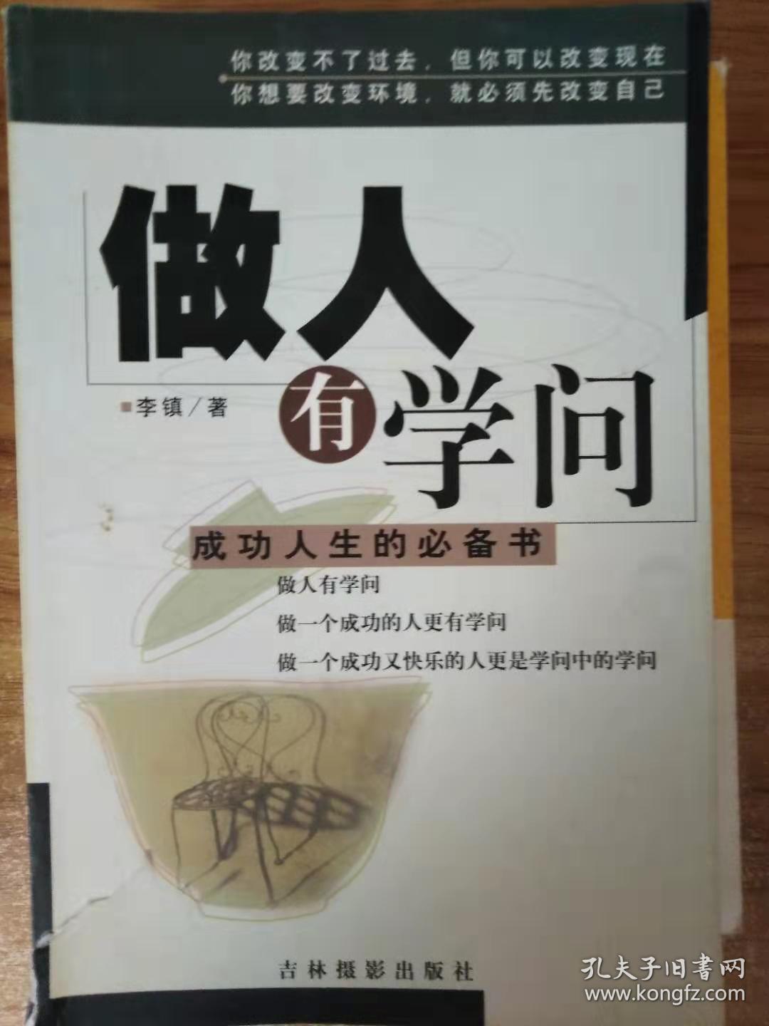做人有学问——成功人生的必备书_李镇 著_孔夫子旧书网