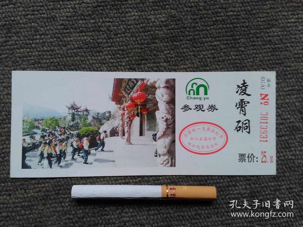 温岭 凌霄硐参观券