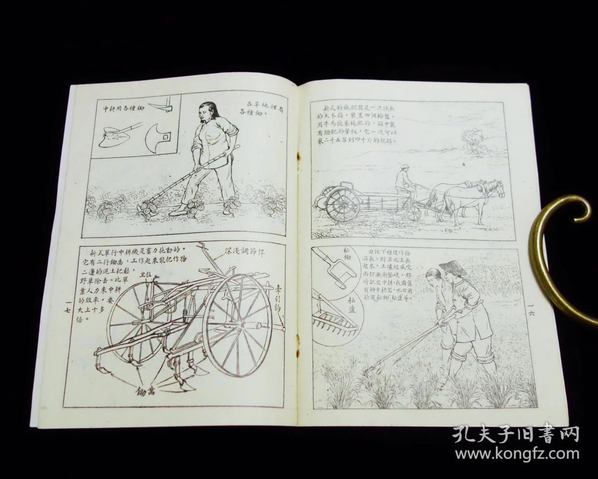 【通俗科学知识图画】《新农具介绍》【荒黎绘画】【1953年】九五品佳