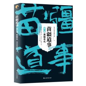 苗疆道事(第8卷黑暗年代)