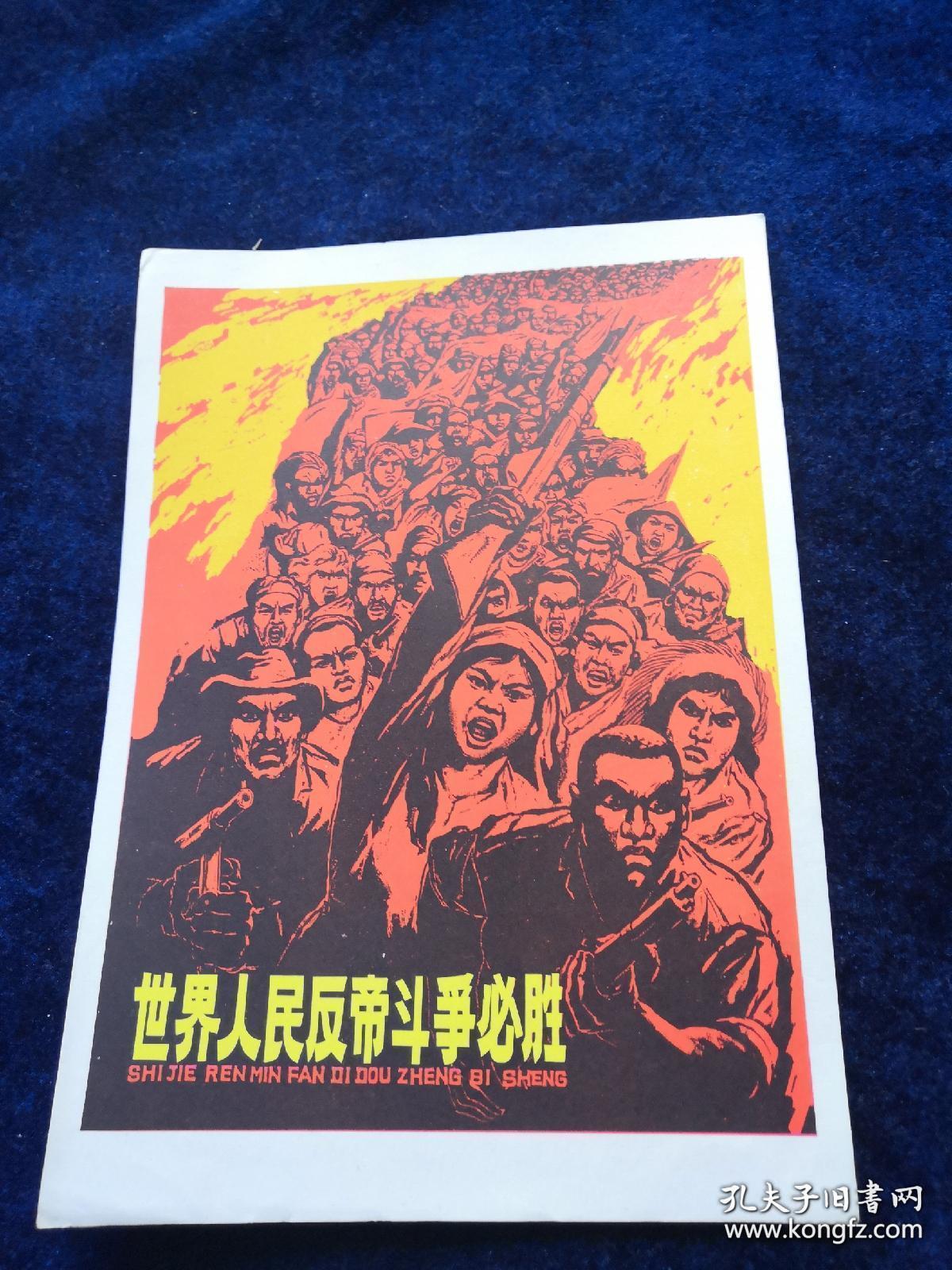 文革时期32开宣传画《 世界人民反帝斗争必胜》 品好
