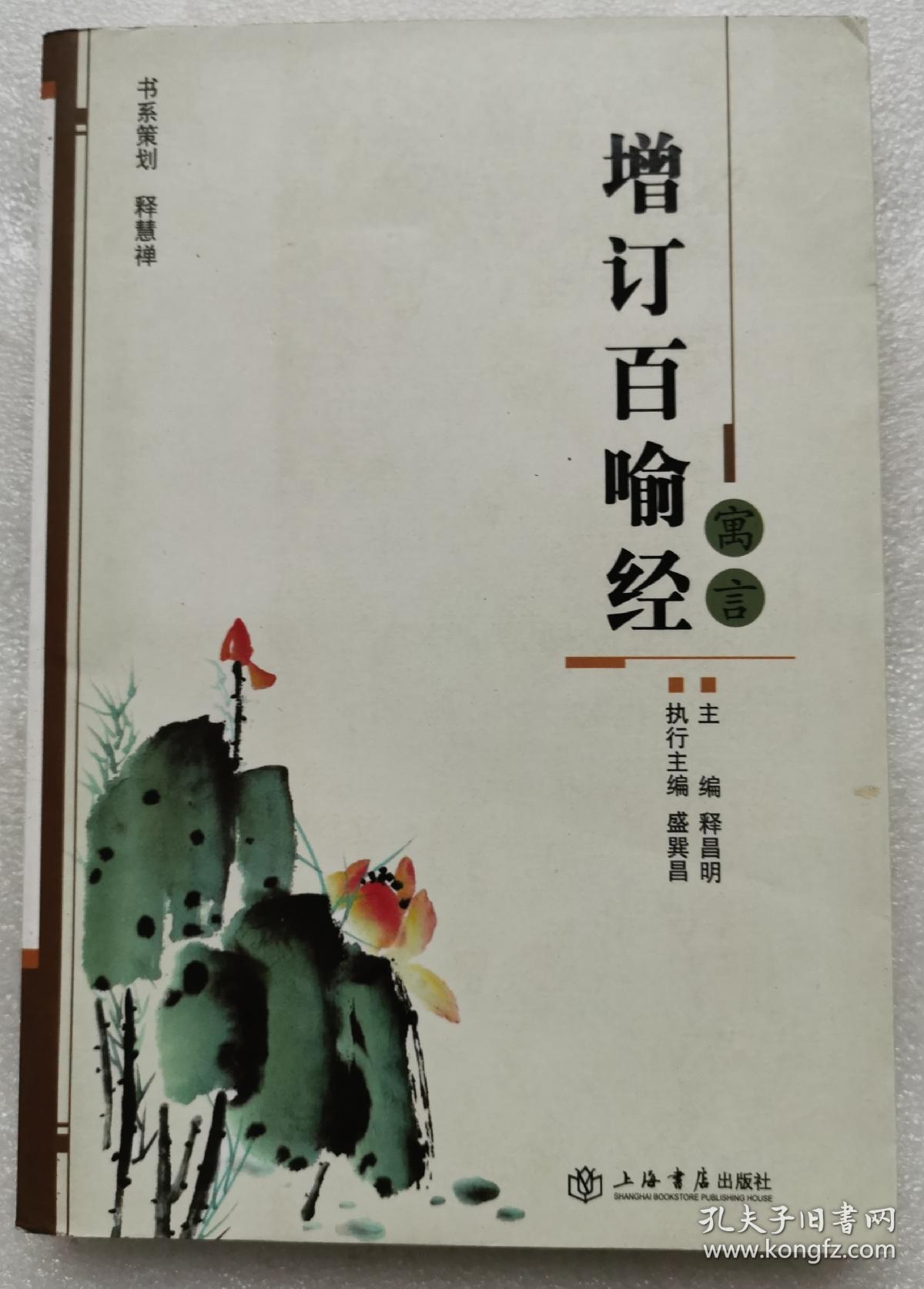 增订百喻经寓言 :2013_释昌明主编_孔夫子旧书网