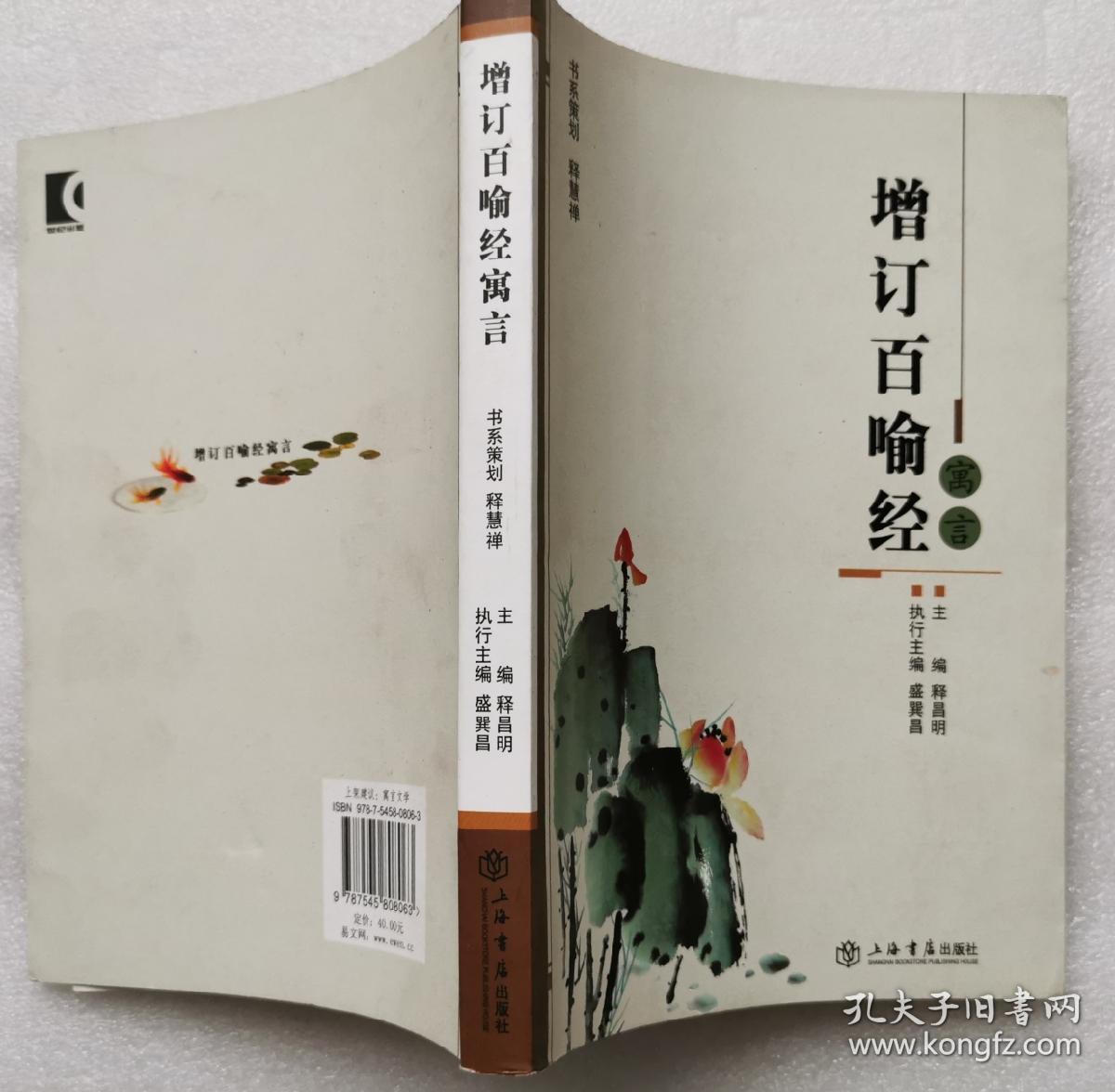 增订百喻经寓言 :2013_释昌明主编_孔夫子旧书网