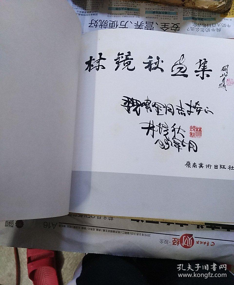 林镜秋画集(签名本)