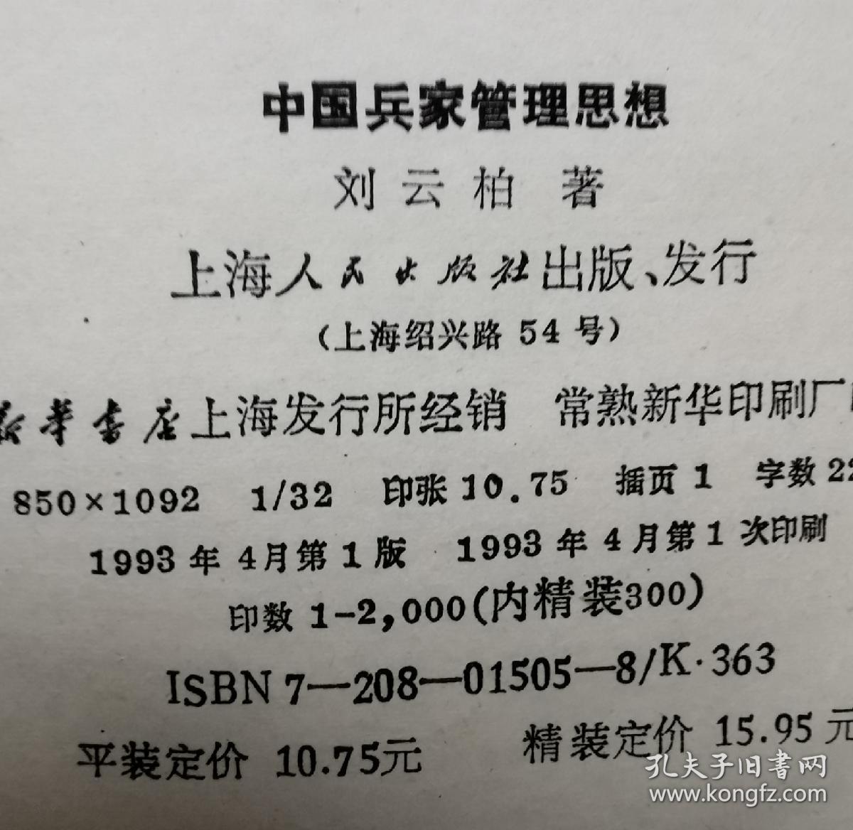 中国兵家管理思想(精装··只印三百本):1993-04