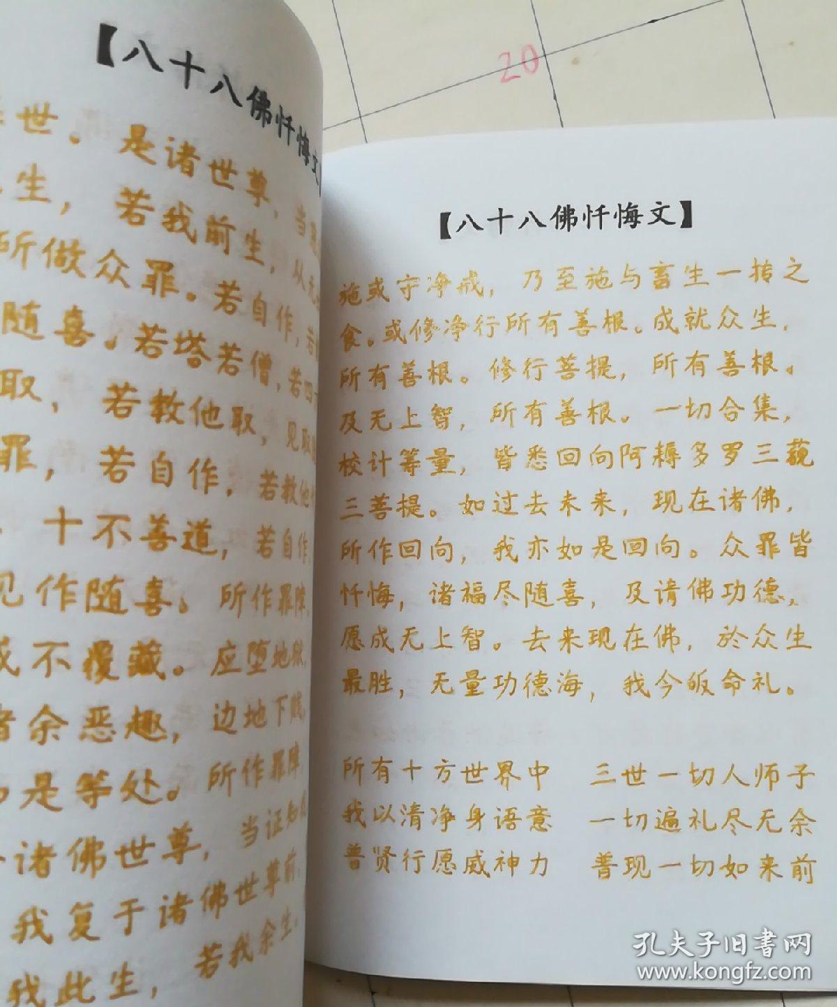 八十八佛忏悔文(抄经本)