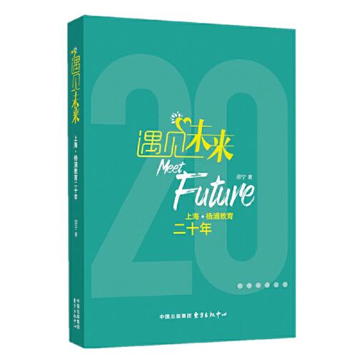 遇见未来——上海·杨浦教育20年