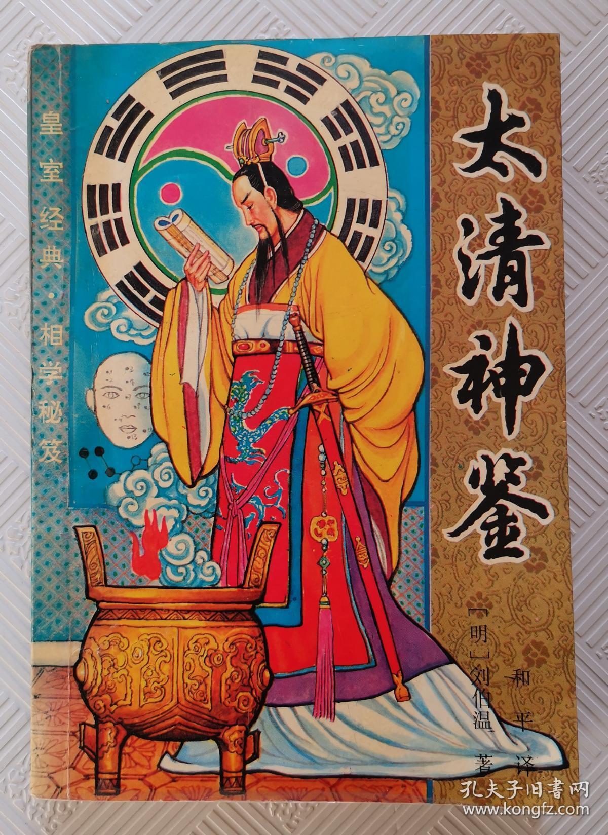 太清神鉴(附 玉管照神局) 一版一印