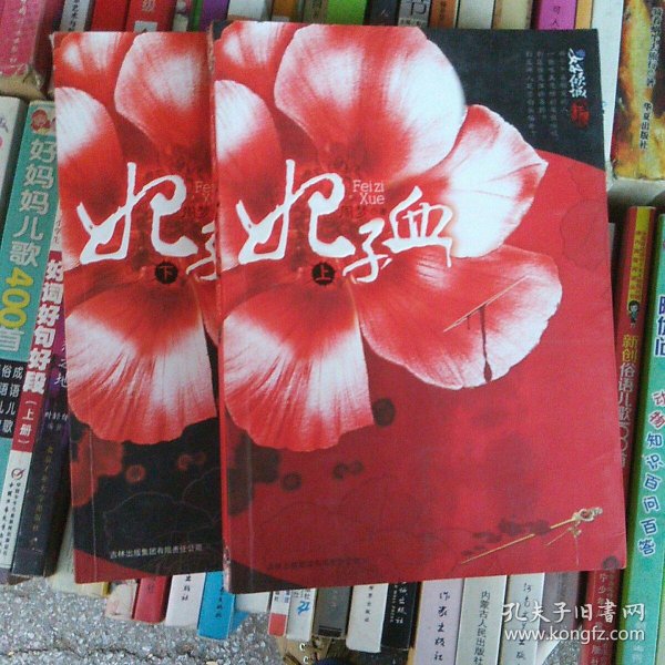 妃子血(全两册)