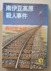 南伊豆高原杀人事件 孔夫子旧书网 南伊豆高原杀人事件 孔夫子旧书网