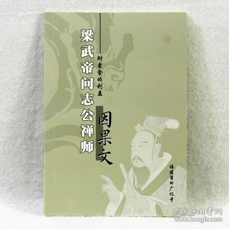 梁武帝问志公禅师因果文,素食利益 广化寺佛教书籍佛经经书