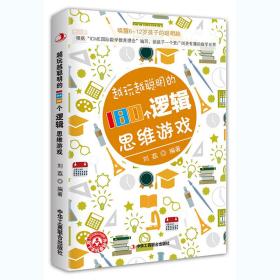 越玩越聪明的180个逻辑思维游戏