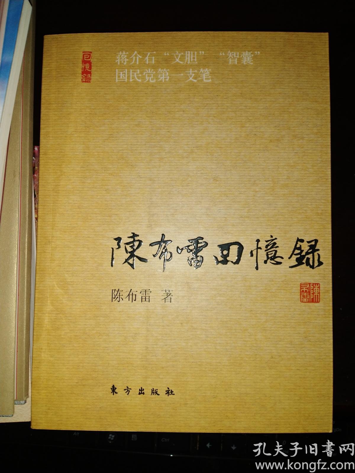 陈布雷回忆录 (w)